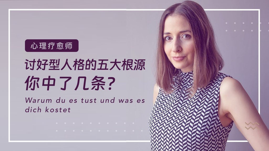 心理疗愈师 | 讨好型人格的五大根源，你中了几条？