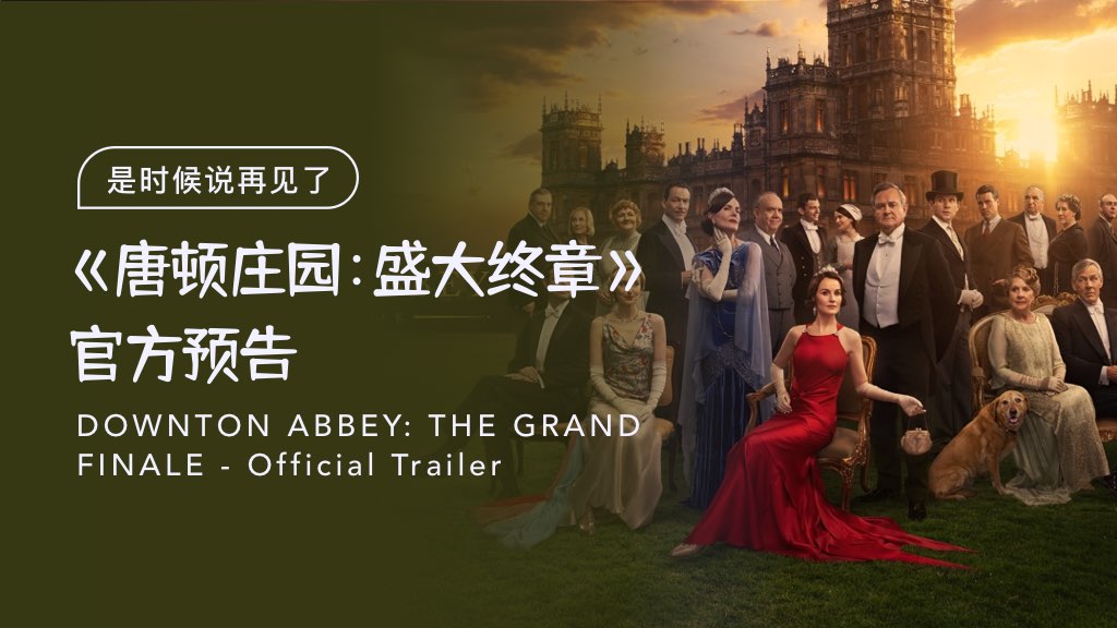 是时候说再见了，《唐顿庄园：盛大终章》官方预告