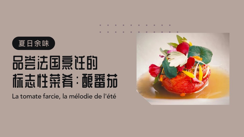 【夏日余味】品尝法国烹饪的标志性菜肴：酿番茄