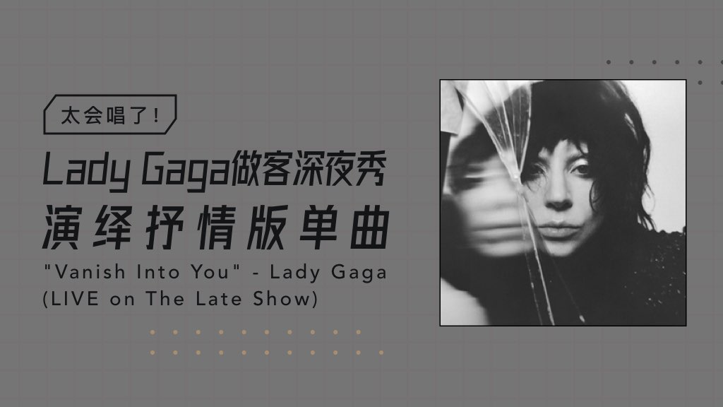 太会唱了！Lady Gaga演绎抒情版《Vanish Into You》
