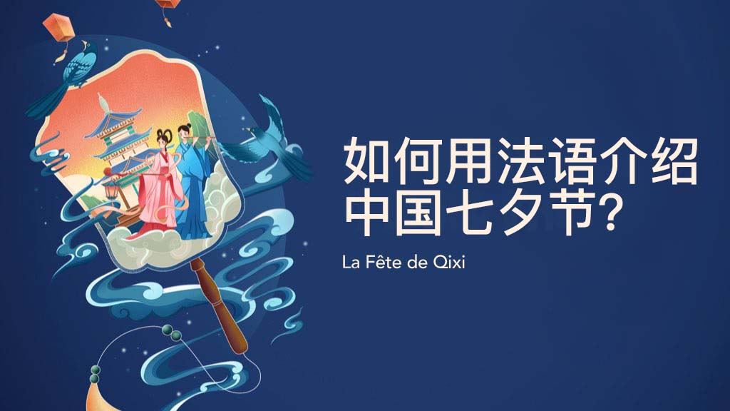 如何用法语介绍中国七夕节？
