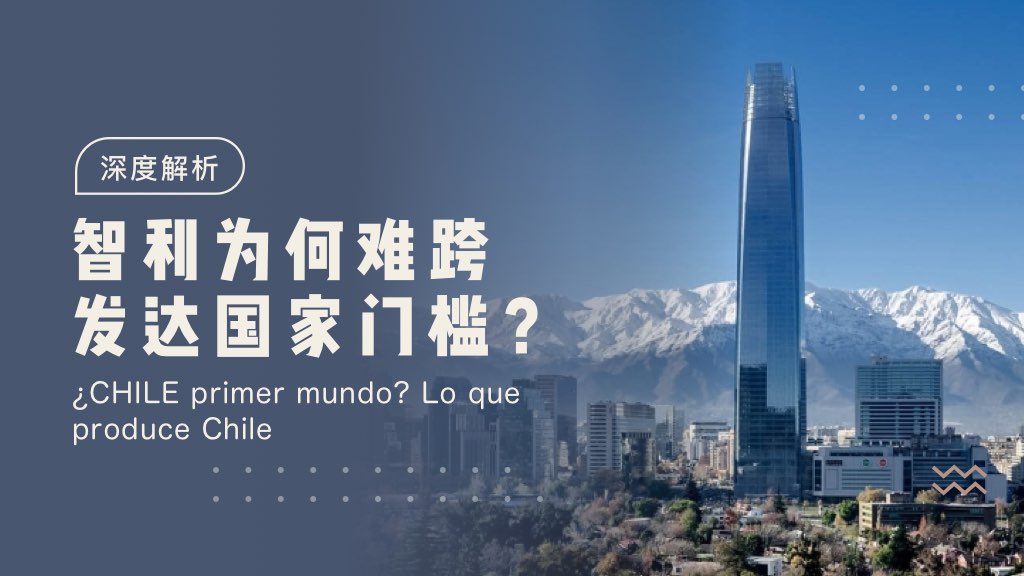 深度解析：智利为何难跨发达国家门槛？