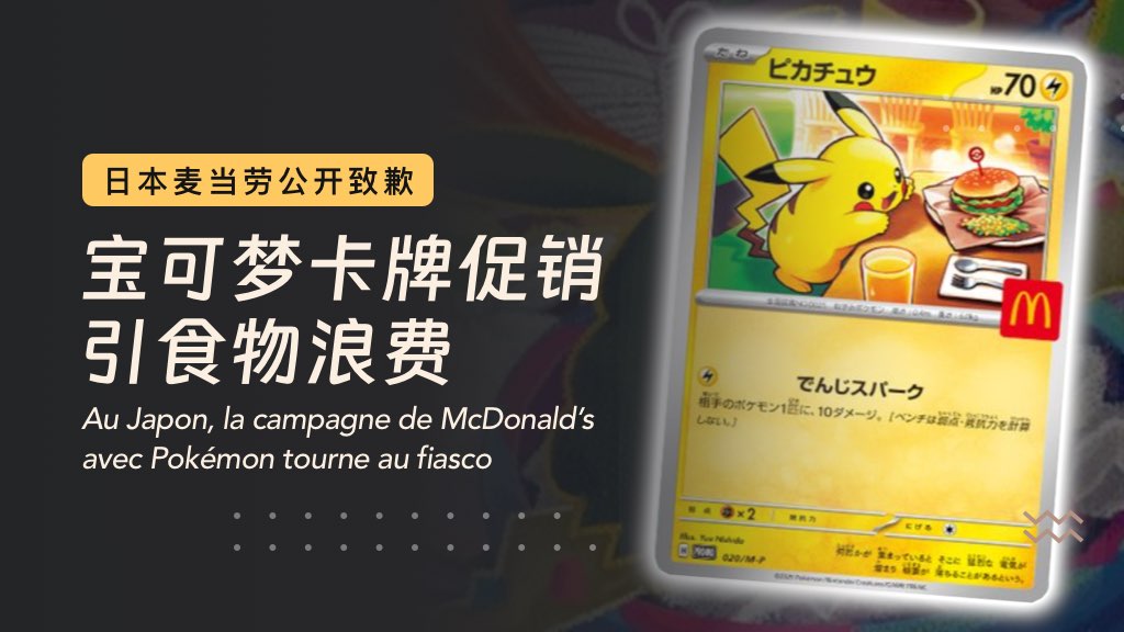 【日本麦当劳公开致歉】宝可梦卡牌促销引食物浪费