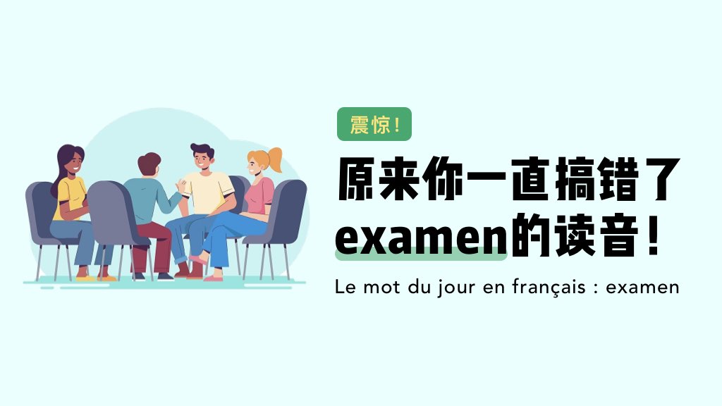 震惊！原来你一直搞错了examen的读音！