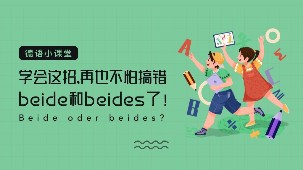 德语小课堂 |  学会这招，再也不怕搞错“beide”和“beides”了！