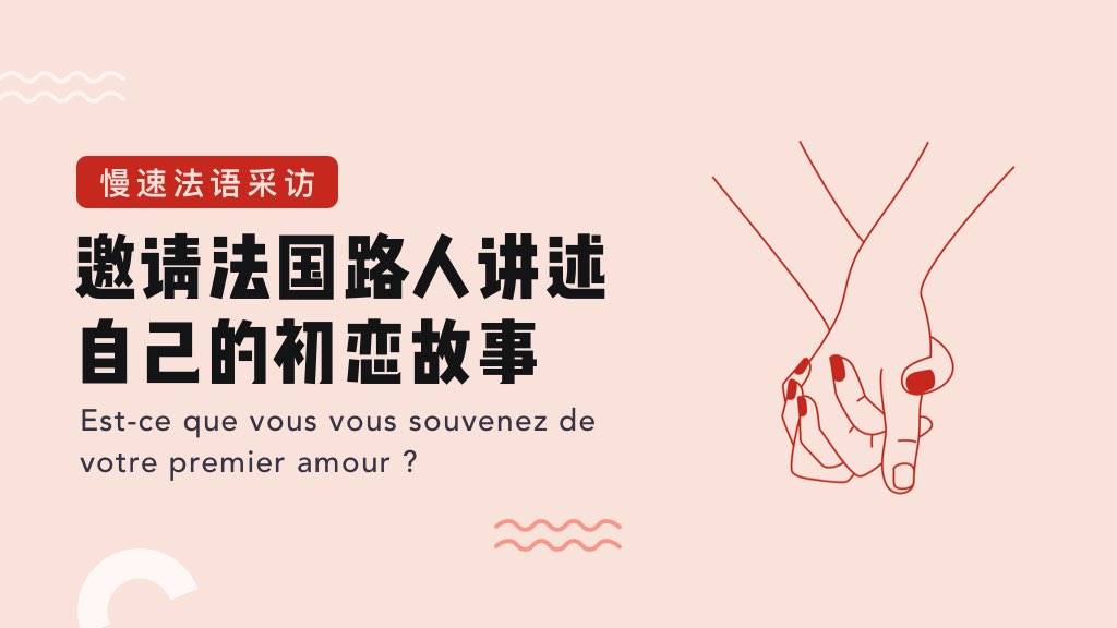 慢速法语采访：邀请法国路人讲述自己的初恋故事