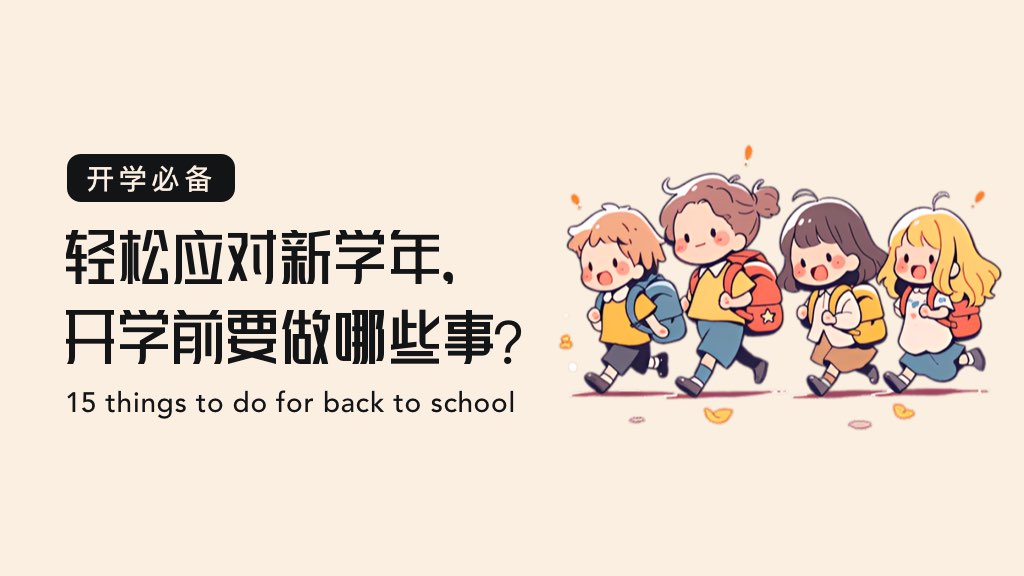 轻松应对新学年，开学前要做哪些事？