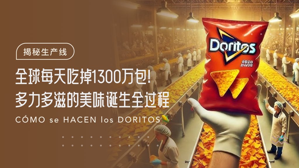 全球每天吃掉1300万包！多力多滋的美味诞生全过程🌽