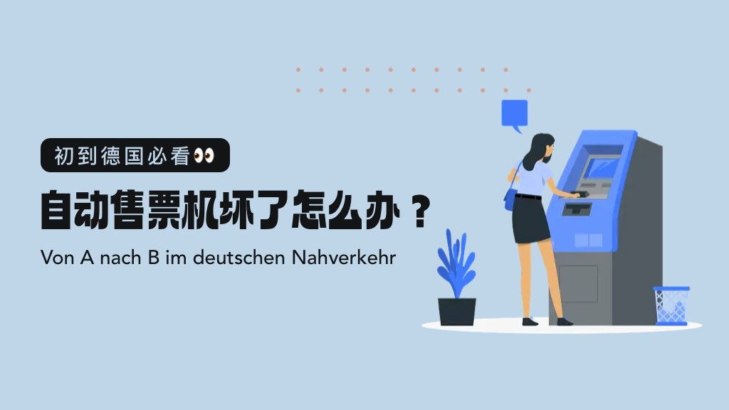 初到德國必看👀 | 自動(dòng)售票機(jī)壞了怎么辦？