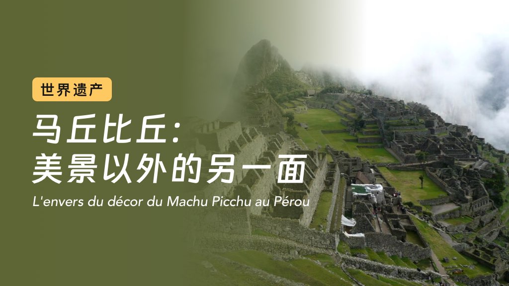 世界遗产马丘比丘：美景以外的另一面