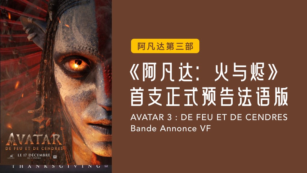 《阿凡达：火与烬》首支正式预告法语版