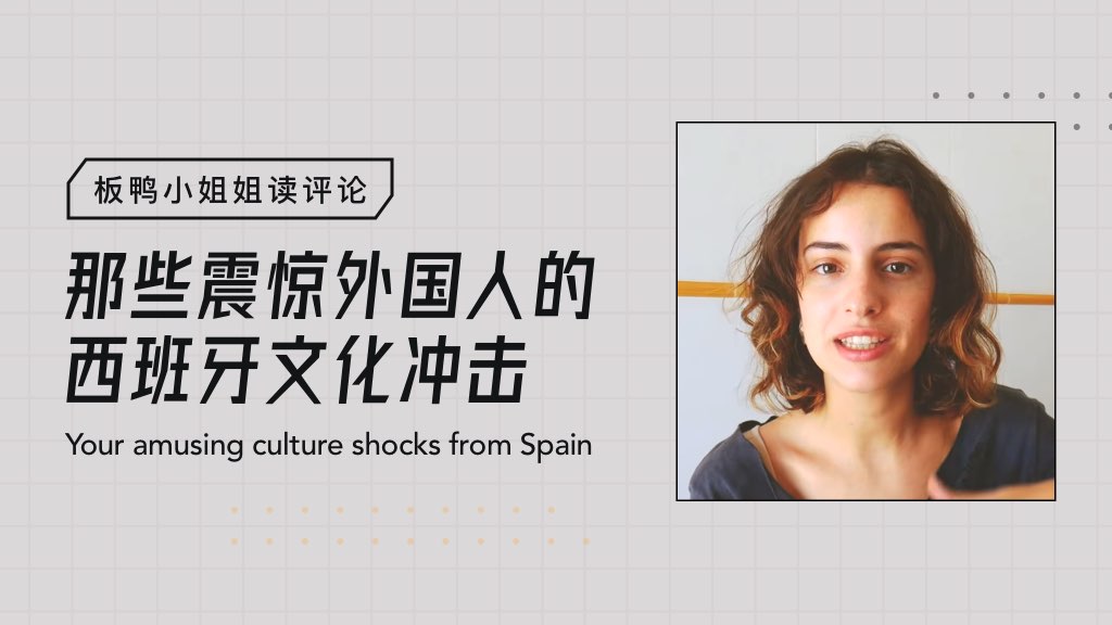 板鸭小姐姐读评论：那些震惊外国人的西班牙文化冲击😲