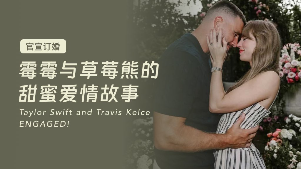 官宣订婚，霉霉与草莓熊的甜蜜爱情故事