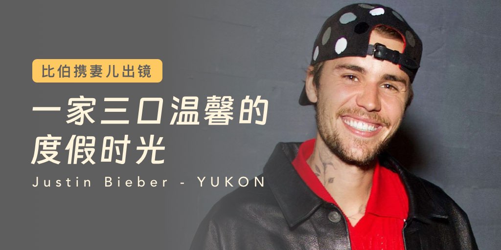 比伯携妻儿出镜，一家三口温馨的度假时光