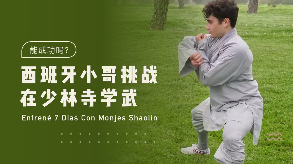 西班牙小哥挑战在少林寺学武，能成功吗？