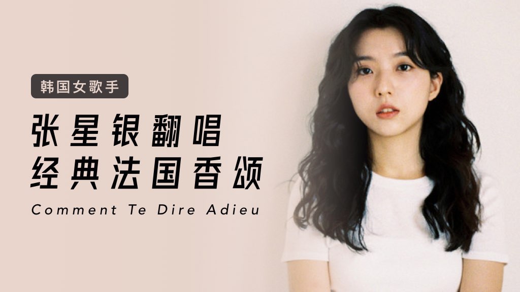 韩国女歌手翻唱经典法国香颂：Comment Te Dire Adieu