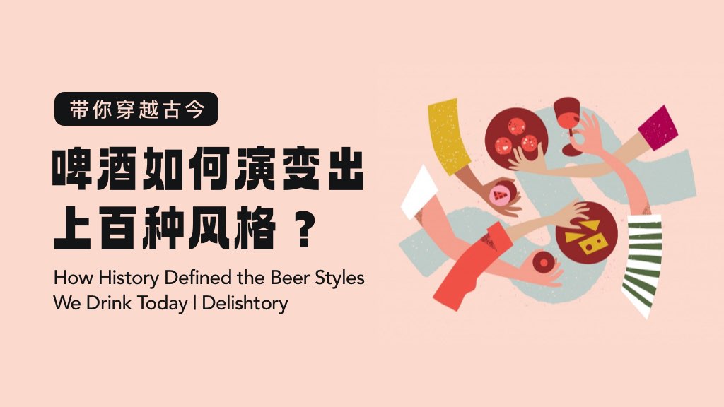 带你穿越古今：啤酒如何演变出上百种风格？