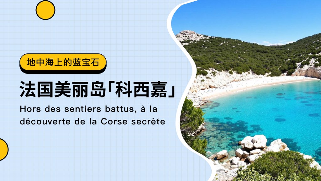地中海上的蓝宝石：法国美丽岛「科西嘉」