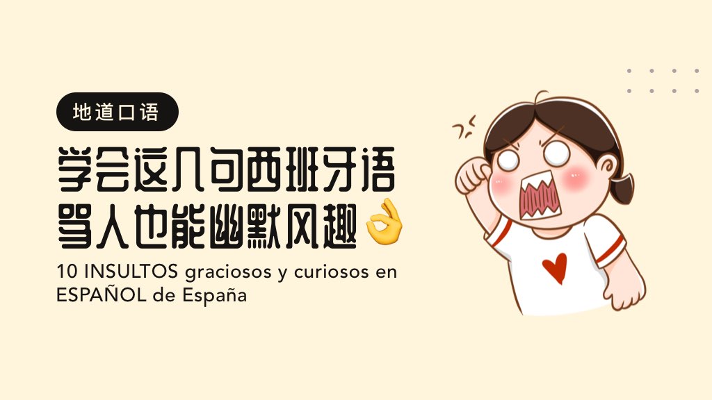 学会这几句西班牙语，骂人也能幽默风趣👌 