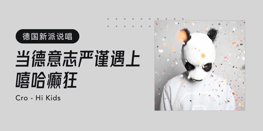 德國新派說唱 | 當(dāng)?shù)乱庵緡?yán)謹(jǐn)遇上嘻哈癲狂