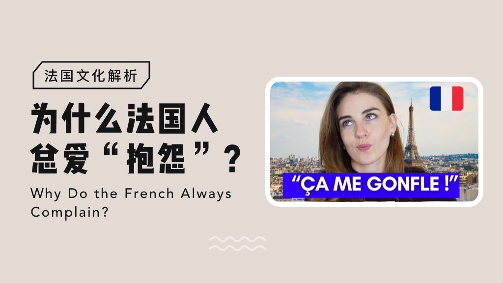 「法国文化解析」为什么法国人总爱“抱怨”？🤔  