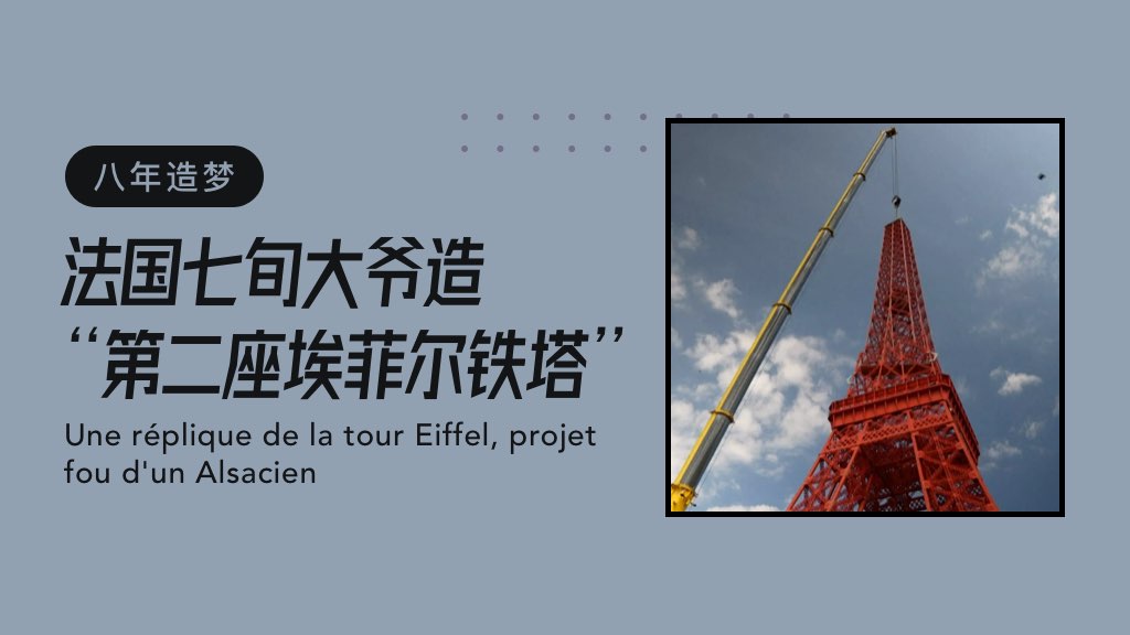 八年造梦：法国七旬大爷造“第二座埃菲尔铁塔”