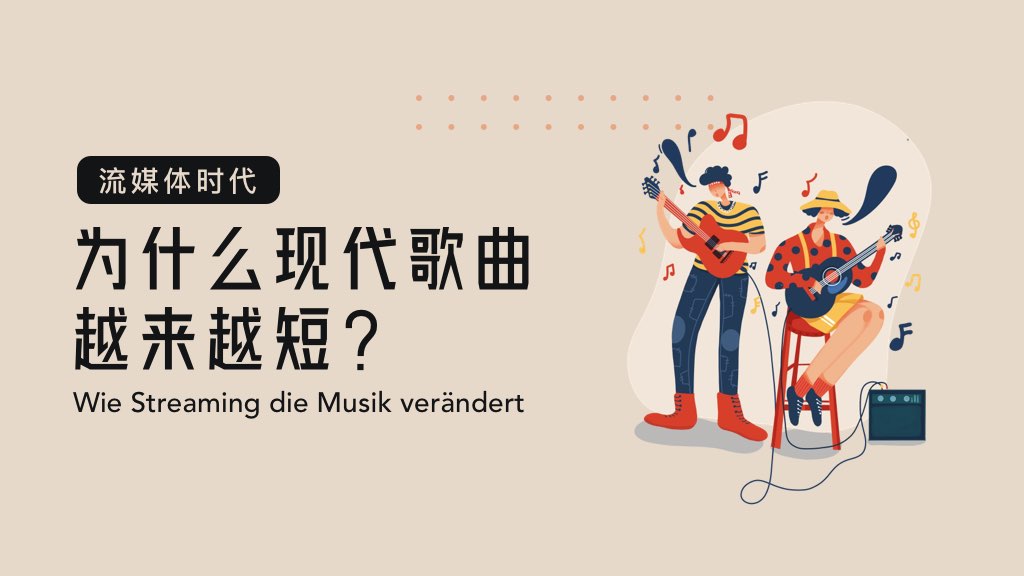 流媒體時(shí)代 | 為什么現(xiàn)代歌曲越來越短？