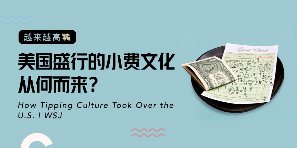 越来越高💸：美国盛行的小费文化从何而来？
