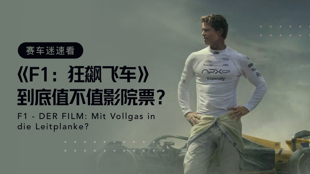🎬赛车迷速看 | 《F1：狂飙飞车》到底值不值影院票？