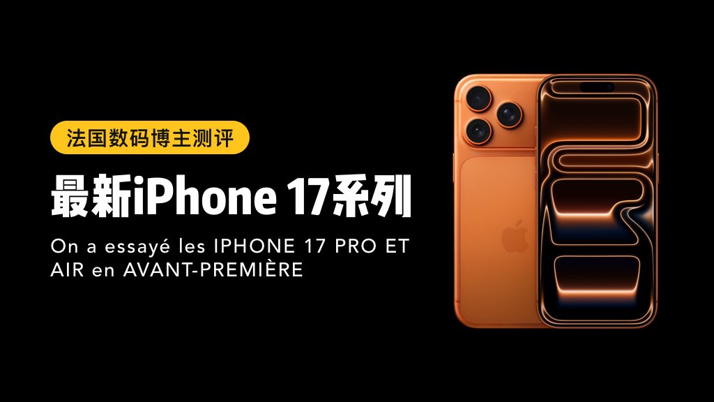 法国数码博主测评最新iPhone 17系列
