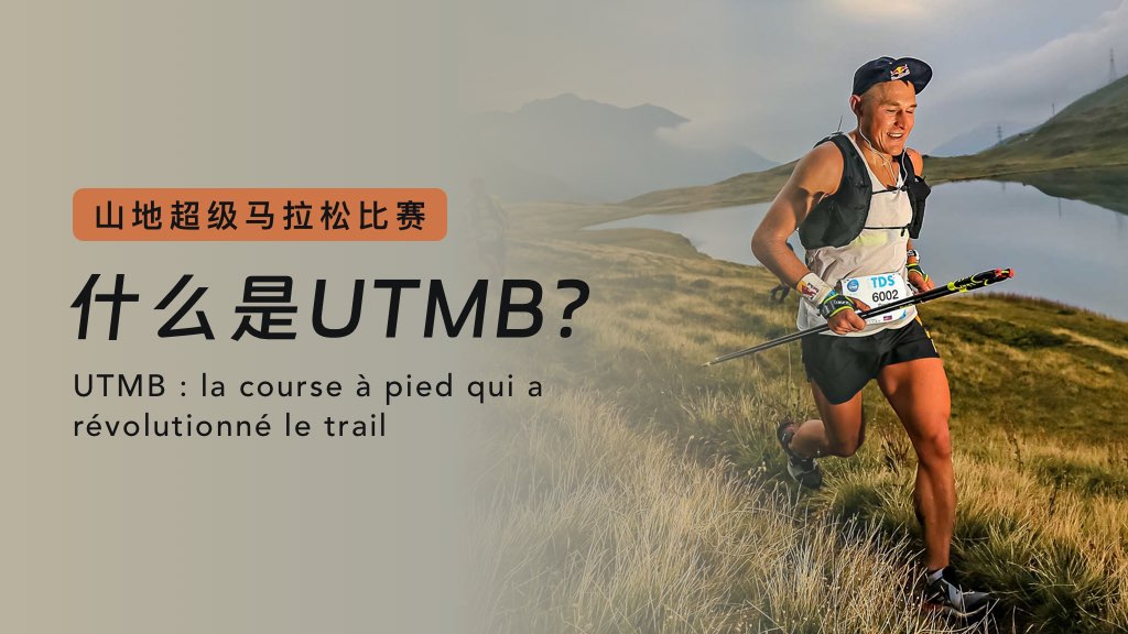 山地超级马拉松比赛：什么是UTMB？