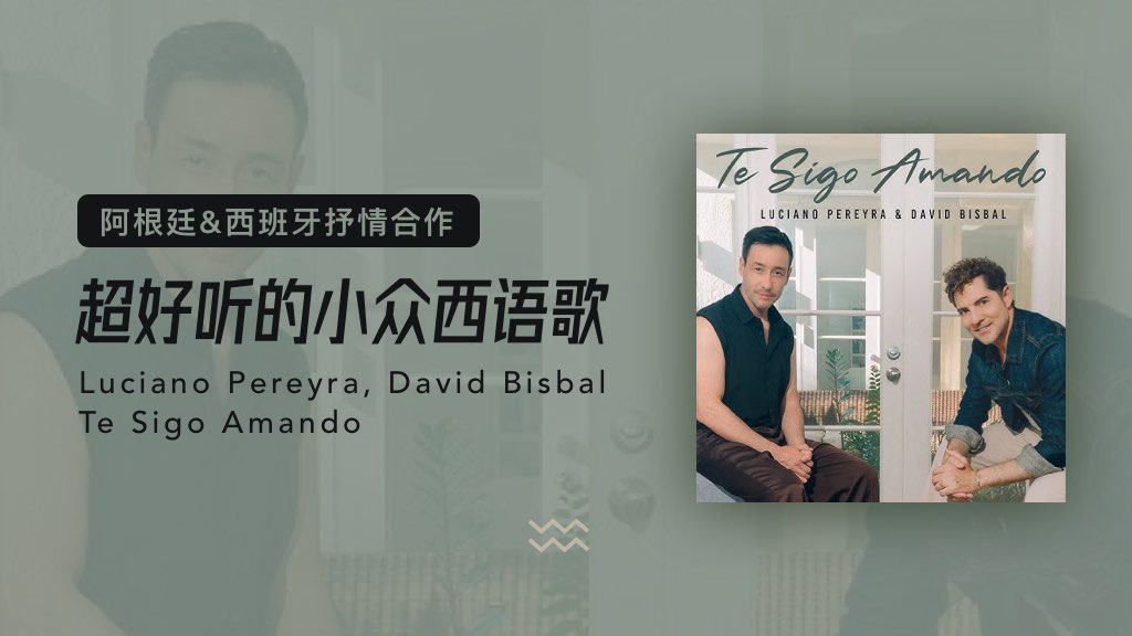 阿根廷&西班牙抒情合作：超好听的小众西语歌🎵