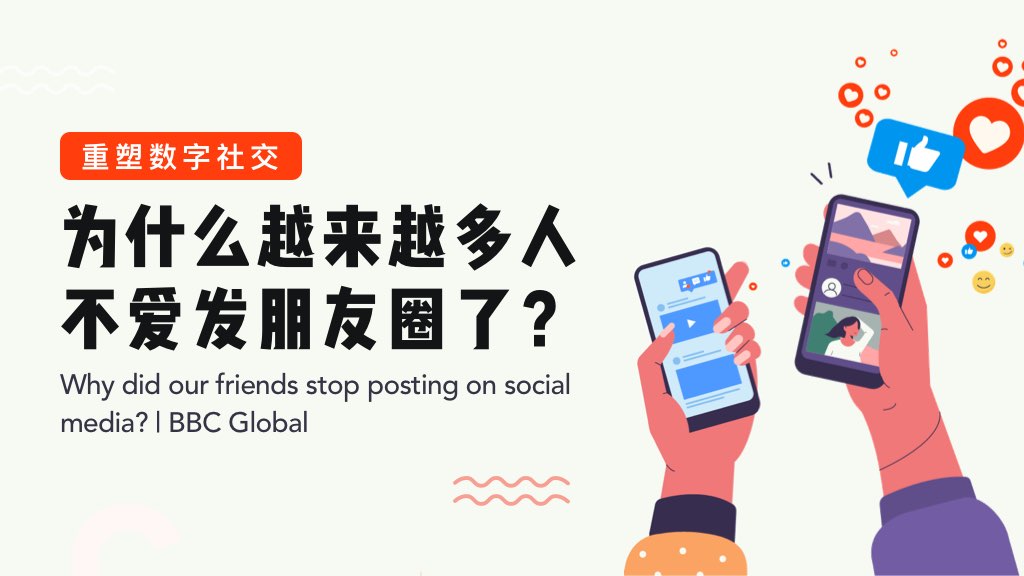 重塑数字社交：为什么越来越多人不爱发朋友圈了？