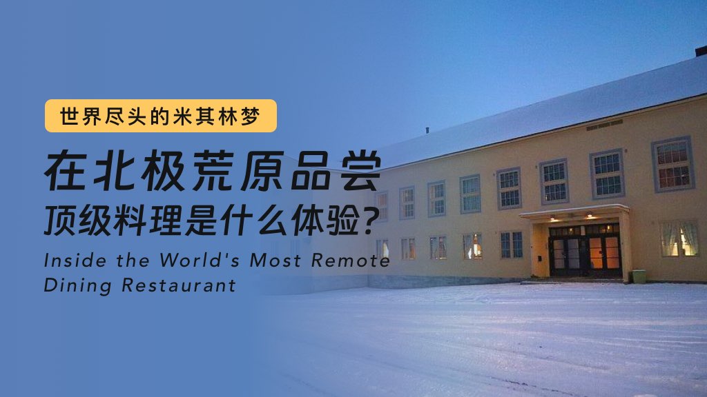 世界尽头的米其林梦：在北极荒原品尝顶级料理是什么体验？