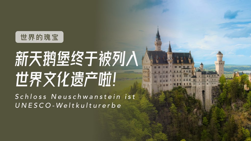 世界的瑰宝 | 新天鹅堡终于被列入世界文化遗产啦！