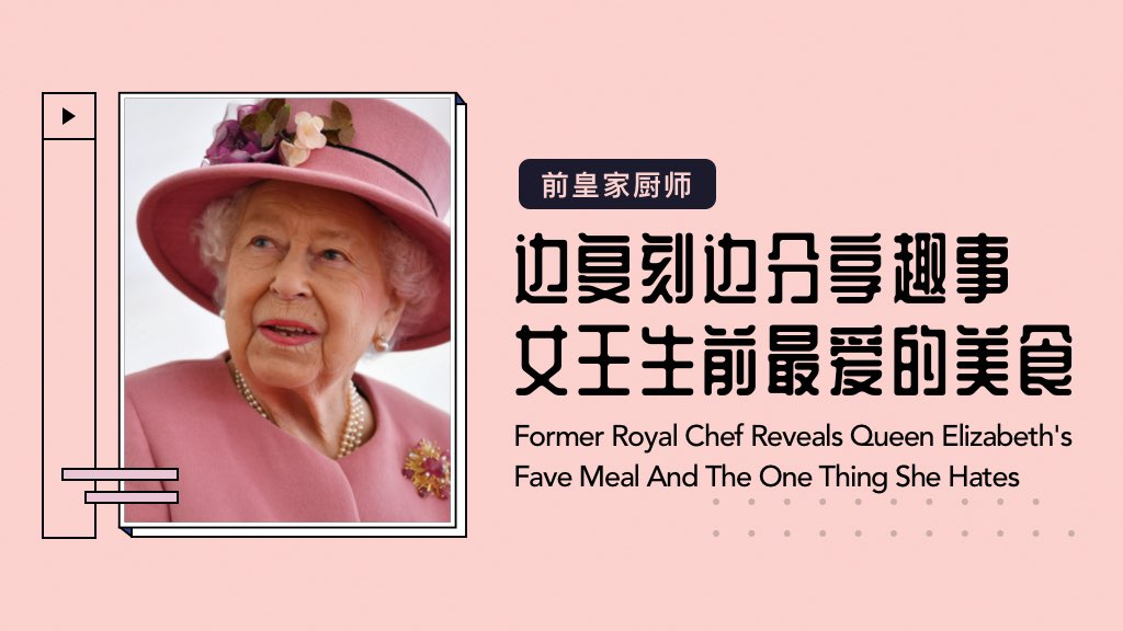 前皇家厨师边复刻边分享趣事，女王生前最爱的美食