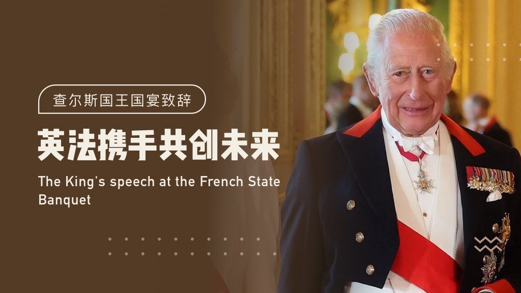 查尔斯国宴致辞：英法携手共创未来