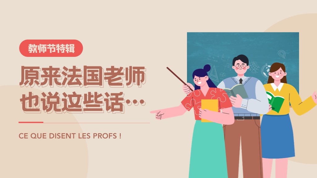 你都听老师说过哪些话？原来法国老师说的和中国老师都差不多呢……