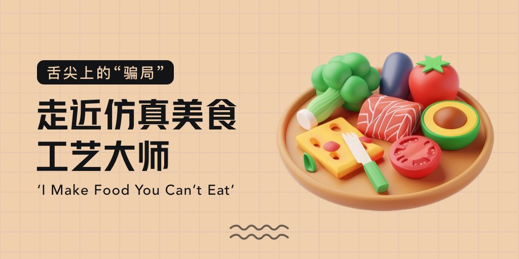 舌尖上的“骗局”：走近仿真美食工艺大师