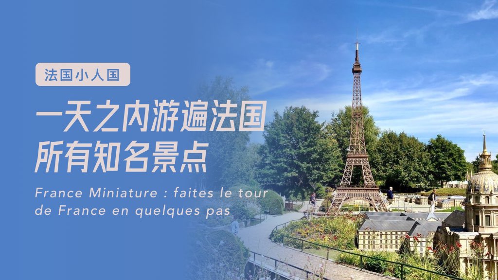 法国小人国：一天之内游遍法国所有知名景点
