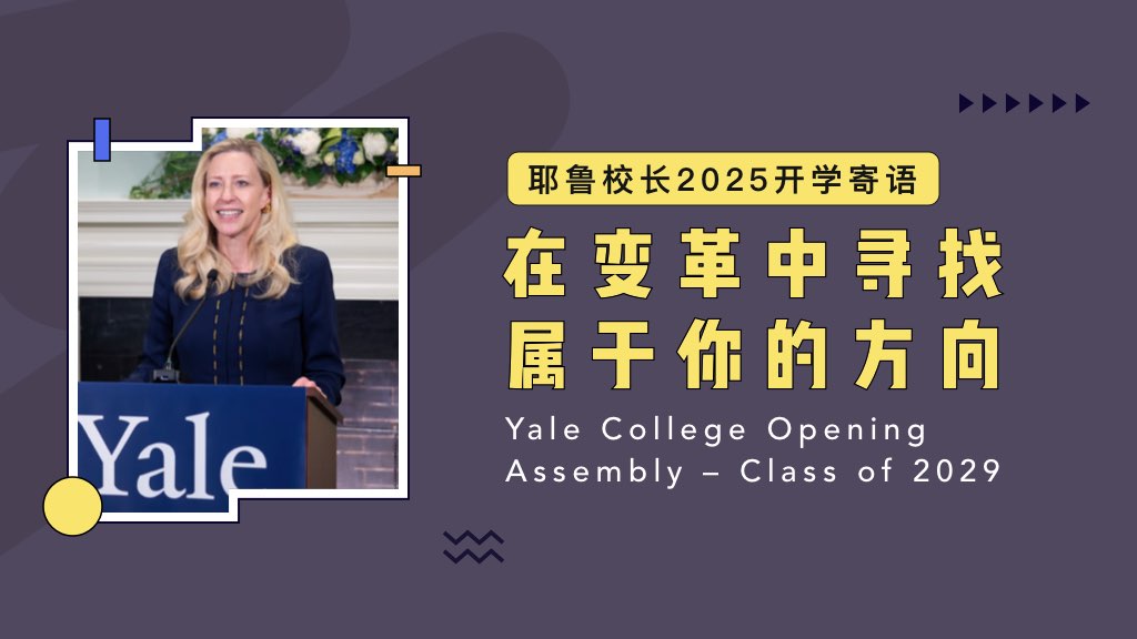 耶鲁校长2025开学寄语：在变革中寻找属于你的方向